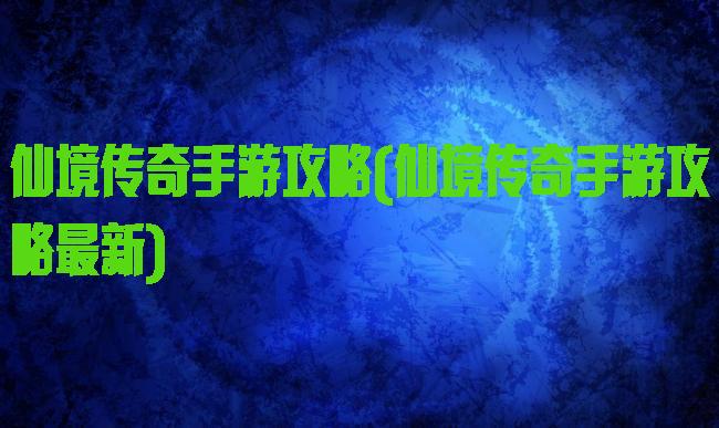 仙境传奇手游攻略(仙境传奇手游攻略最新)