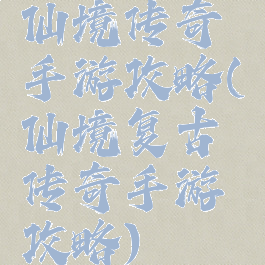 仙境传奇手游攻略(仙境复古传奇手游攻略)