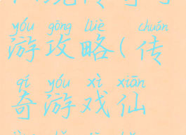 仙境传奇手游攻略(传奇游戏仙境手机版)