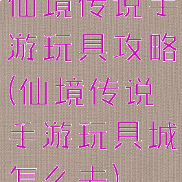 仙境传说手游玩具攻略(仙境传说手游玩具城怎么去)