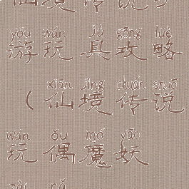 仙境传说手游玩具攻略(仙境传说玩偶魔妖在哪)