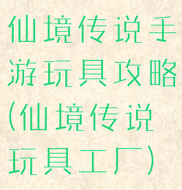 仙境传说手游玩具攻略(仙境传说玩具工厂)