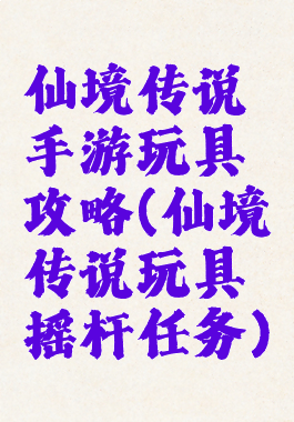 仙境传说手游玩具攻略(仙境传说玩具摇杆任务)