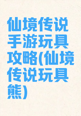 仙境传说手游玩具攻略(仙境传说玩具熊)