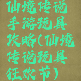 仙境传说手游玩具攻略(仙境传说玩具狂欢节)