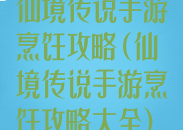 仙境传说手游烹饪攻略(仙境传说手游烹饪攻略大全)