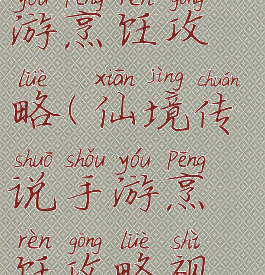 仙境传说手游烹饪攻略(仙境传说手游烹饪攻略视频)