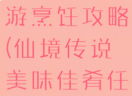 仙境传说手游烹饪攻略(仙境传说美味佳肴任务怎么做)