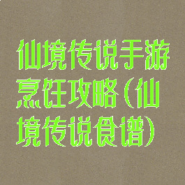 仙境传说手游烹饪攻略(仙境传说食谱)