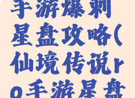 仙境传说手游爆刺星盘攻略(仙境传说ro手游星盘贡献)