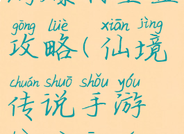 仙境传说手游爆刺星盘攻略(仙境传说手游爆刺星盘攻略图)