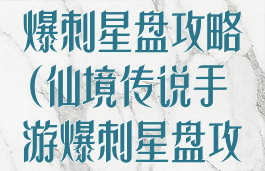 仙境传说手游爆刺星盘攻略(仙境传说手游爆刺星盘攻略大全)