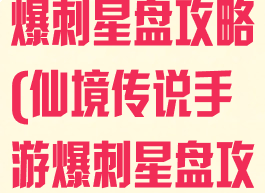 仙境传说手游爆刺星盘攻略(仙境传说手游爆刺星盘攻略视频)