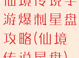 仙境传说手游爆刺星盘攻略(仙境传说星盘)