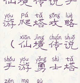 仙境传说手游爬塔攻略(仙境传说手游勇士塔怎么去)