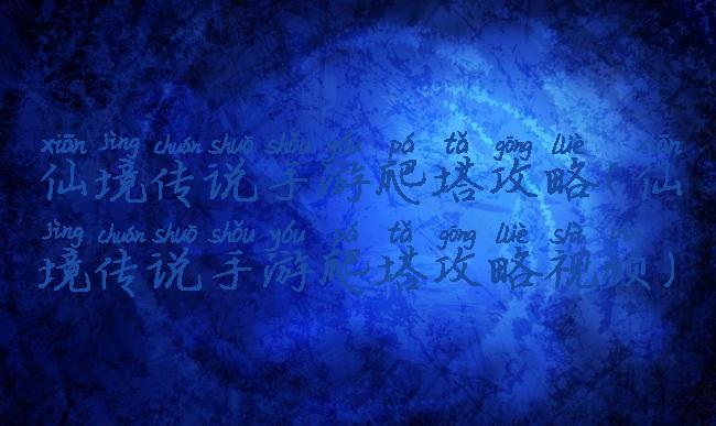 仙境传说手游爬塔攻略(仙境传说手游爬塔攻略视频)