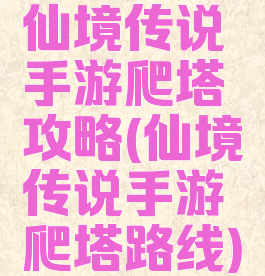 仙境传说手游爬塔攻略(仙境传说手游爬塔路线)