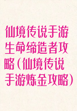 仙境传说手游生命缔造者攻略(仙境传说手游炼金攻略)