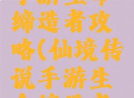 仙境传说手游生命缔造者攻略(仙境传说手游生命缔造者攻略图文)