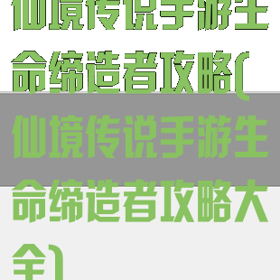 仙境传说手游生命缔造者攻略(仙境传说手游生命缔造者攻略大全)