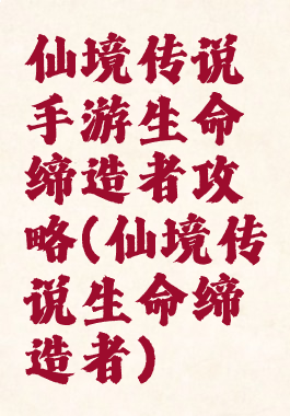 仙境传说手游生命缔造者攻略(仙境传说生命缔造者)