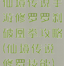 仙境传说手游修罗罗刹破凰拳攻略(仙境传说修罗技能)
