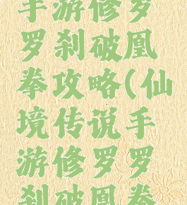 仙境传说手游修罗罗刹破凰拳攻略(仙境传说手游修罗罗刹破凰拳攻略图)