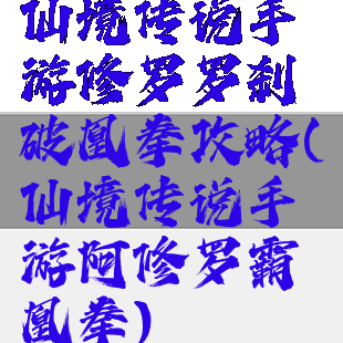 仙境传说手游修罗罗刹破凰拳攻略(仙境传说手游阿修罗霸凰拳)