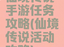 仙境传说手游任务攻略(仙境传说活动攻略)