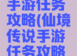 仙境传说手游任务攻略(仙境传说手游任务攻略图文)