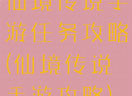 仙境传说手游任务攻略(仙境传说手游攻略)