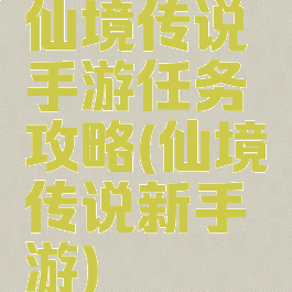 仙境传说手游任务攻略(仙境传说新手游)