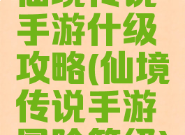仙境传说手游什级攻略(仙境传说手游冒险等级)