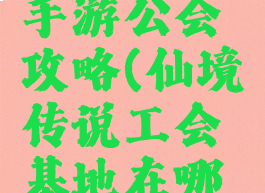 仙境传说手游公会攻略(仙境传说工会基地在哪里)