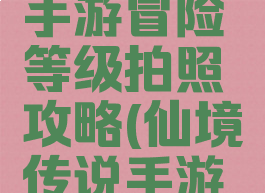 仙境传说手游冒险等级拍照攻略(仙境传说手游练级路线)