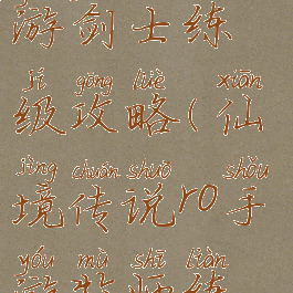 仙境传说手游剑士练级攻略(仙境传说ro手游牧师练级攻略)