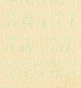 仙境传说手游剧情任务攻略(仙境传说主线任务)