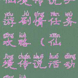 仙境传说手游剧情任务攻略(仙境传说活动攻略)