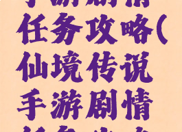 仙境传说手游剧情任务攻略(仙境传说手游剧情任务攻略图)