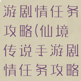 仙境传说手游剧情任务攻略(仙境传说手游剧情任务攻略大全)