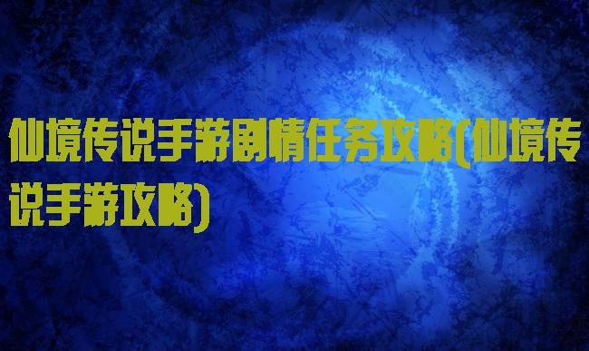 仙境传说手游剧情任务攻略(仙境传说手游攻略)