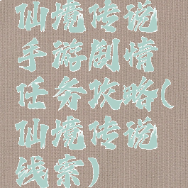 仙境传说手游剧情任务攻略(仙境传说线索)