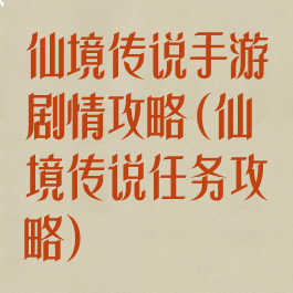 仙境传说手游剧情攻略(仙境传说任务攻略)