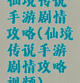 仙境传说手游剧情攻略(仙境传说手游剧情攻略视频)