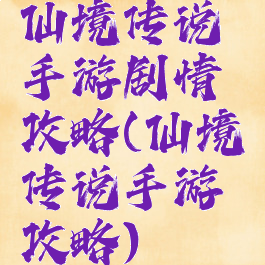 仙境传说手游剧情攻略(仙境传说手游攻略)