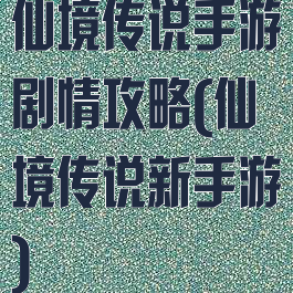 仙境传说手游剧情攻略(仙境传说新手游)