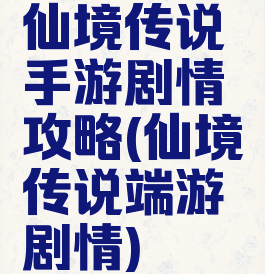 仙境传说手游剧情攻略(仙境传说端游剧情)