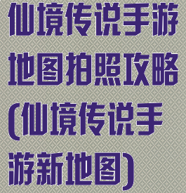 仙境传说手游地图拍照攻略(仙境传说手游新地图)