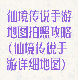 仙境传说手游地图拍照攻略(仙境传说手游详细地图)