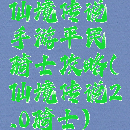 仙境传说手游平民骑士攻略(仙境传说2.0骑士)
